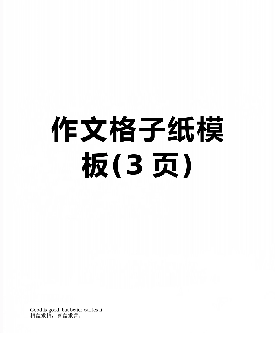 作文格子纸模板_第1页