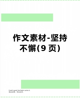 作文素材-坚持不懈