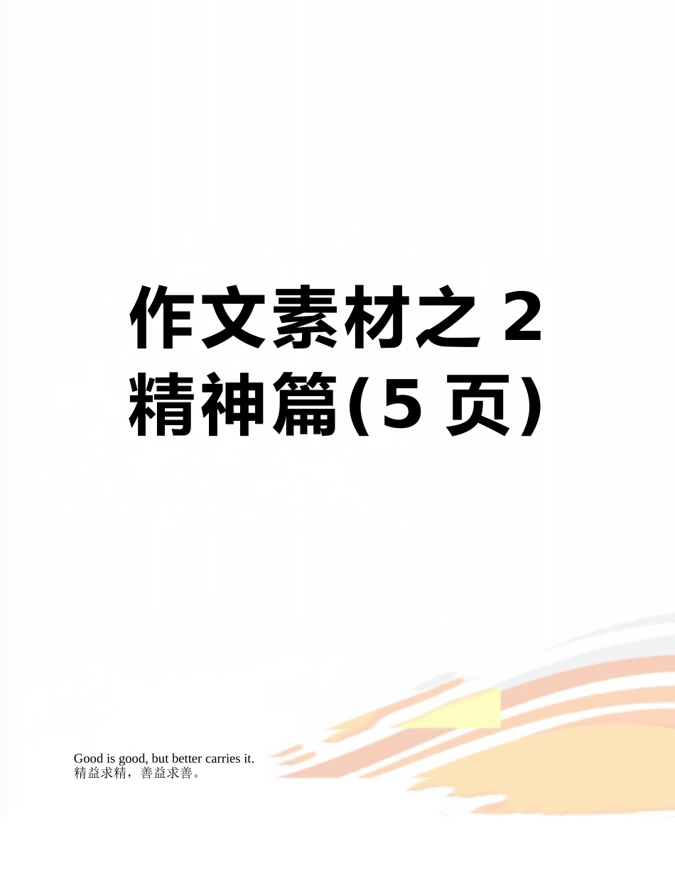 作文素材之2精神篇_第1页
