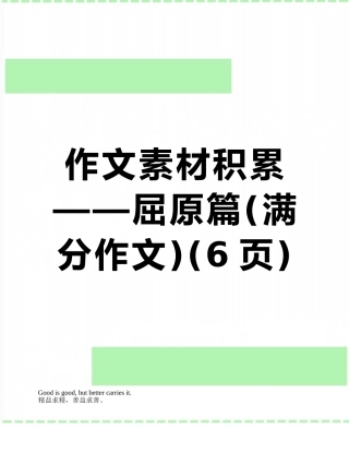 作文素材积累——屈原篇