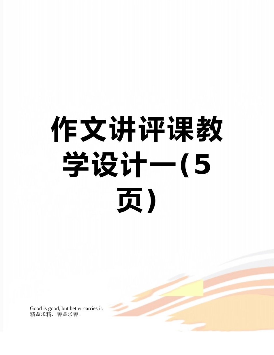 作文讲评课教学设计一_第1页