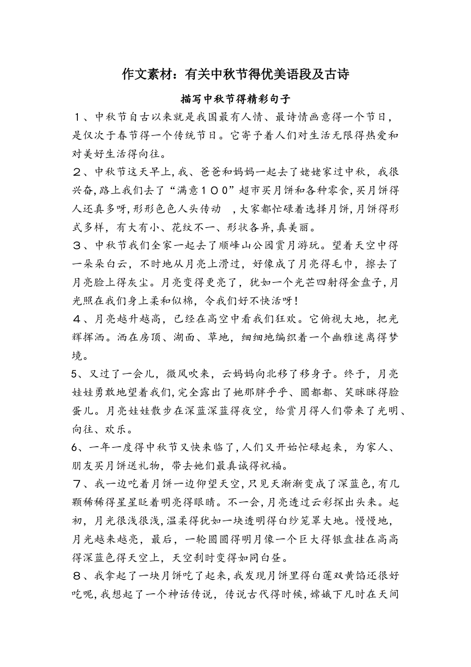 作文素材大全：中秋节优美语段 古诗_第1页