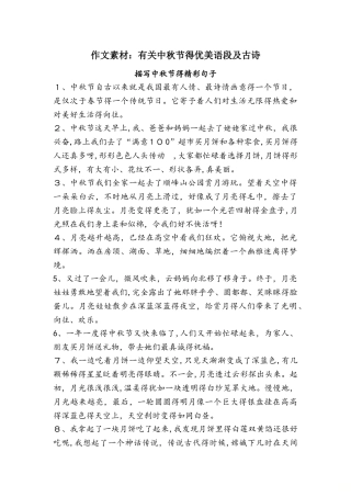 作文素材大全：中秋节优美语段 古诗