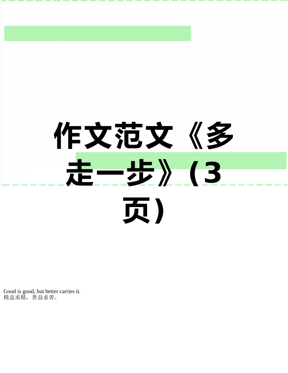 作文范文《多走一步》_第1页