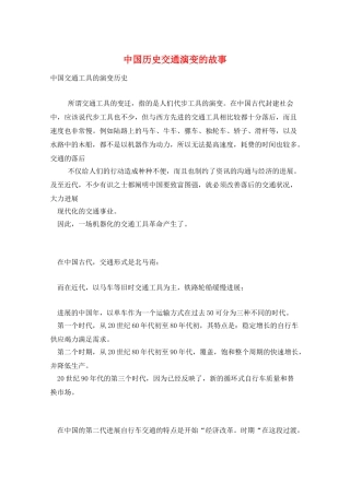 作文范例中国历史交通演变的故事