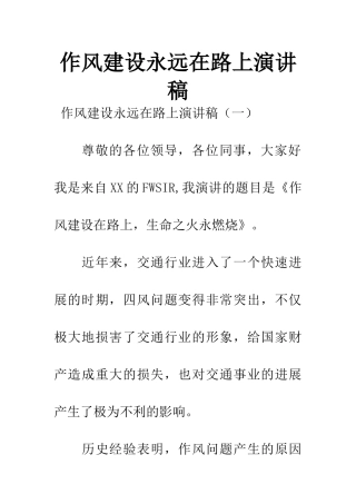 作风建设永远在路上演讲稿