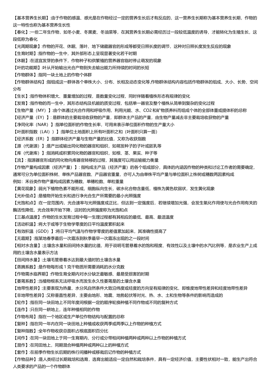 作物栽培学名词解释_第2页