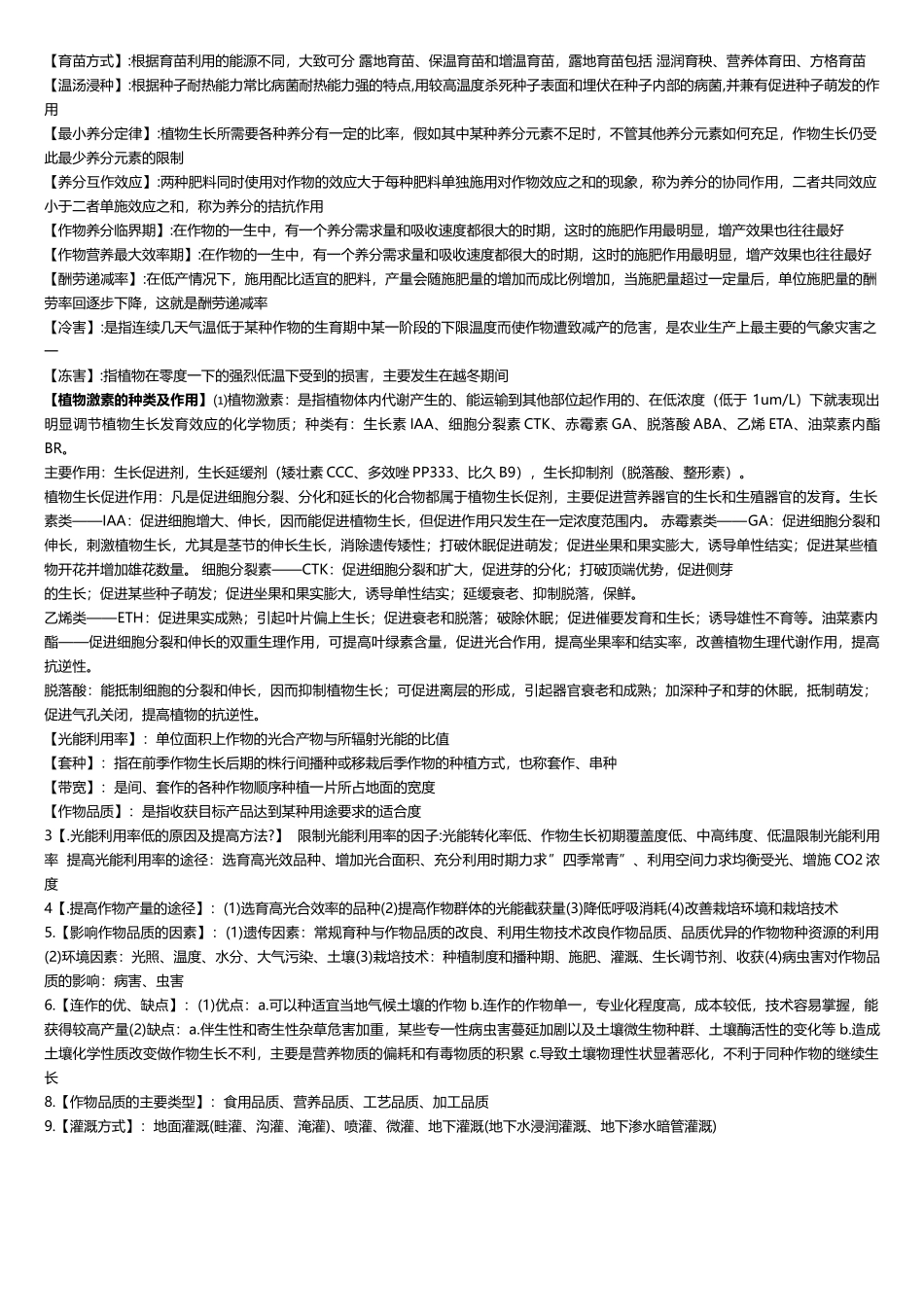 作物栽培学名词解释_第3页