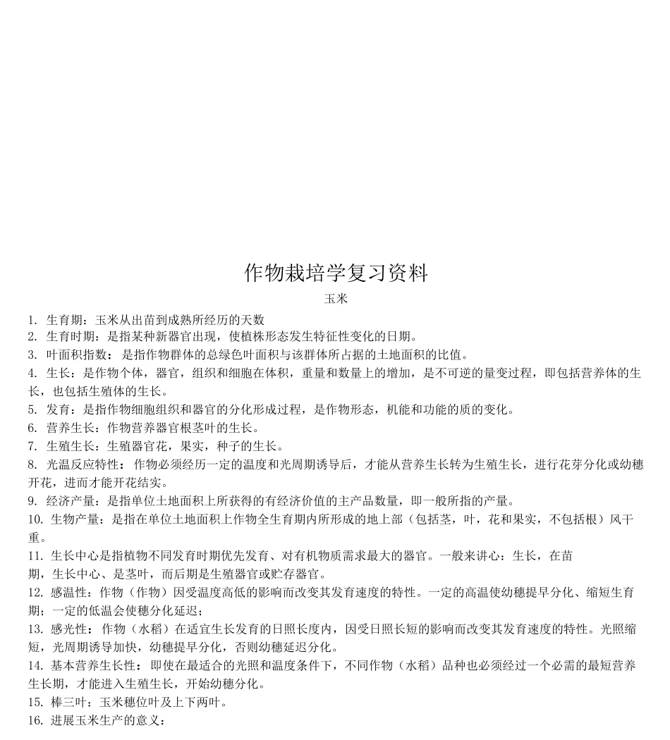 作物栽培学复习资料_第1页