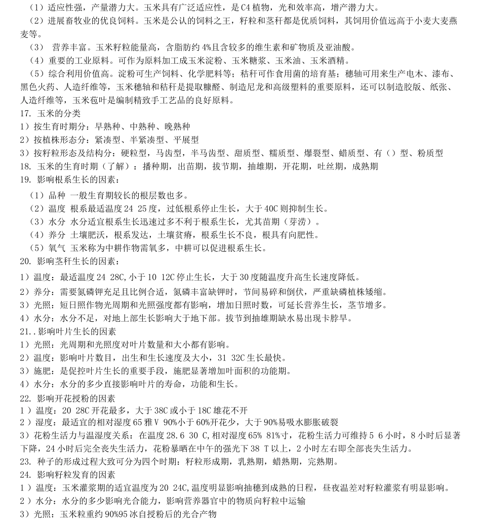 作物栽培学复习资料_第2页