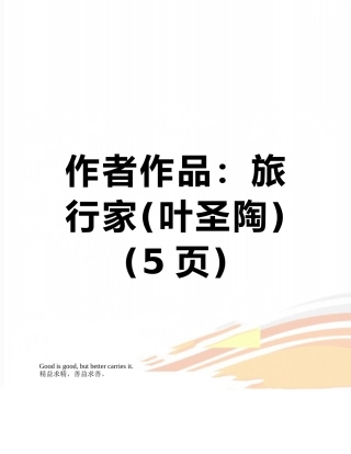 作者作品：旅行家