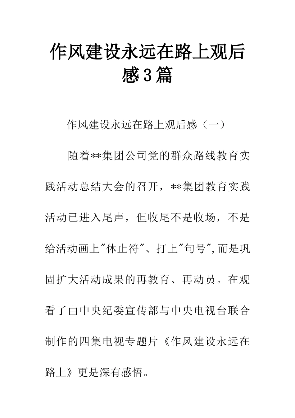 作风建设永远在路上观后感3篇_第1页