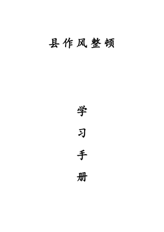作风整顿学习手册