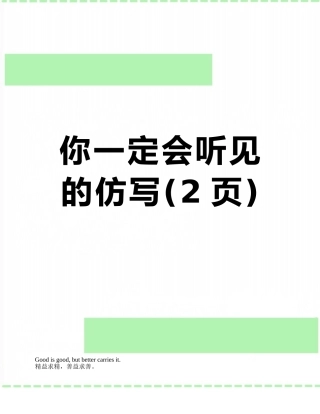 你一定会听见的仿写