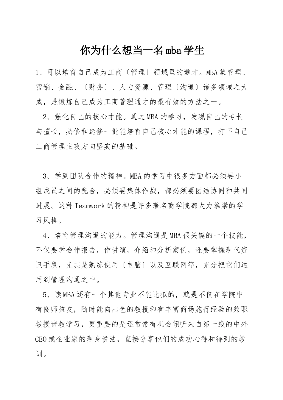 你为什么想当一名mba学生_第1页
