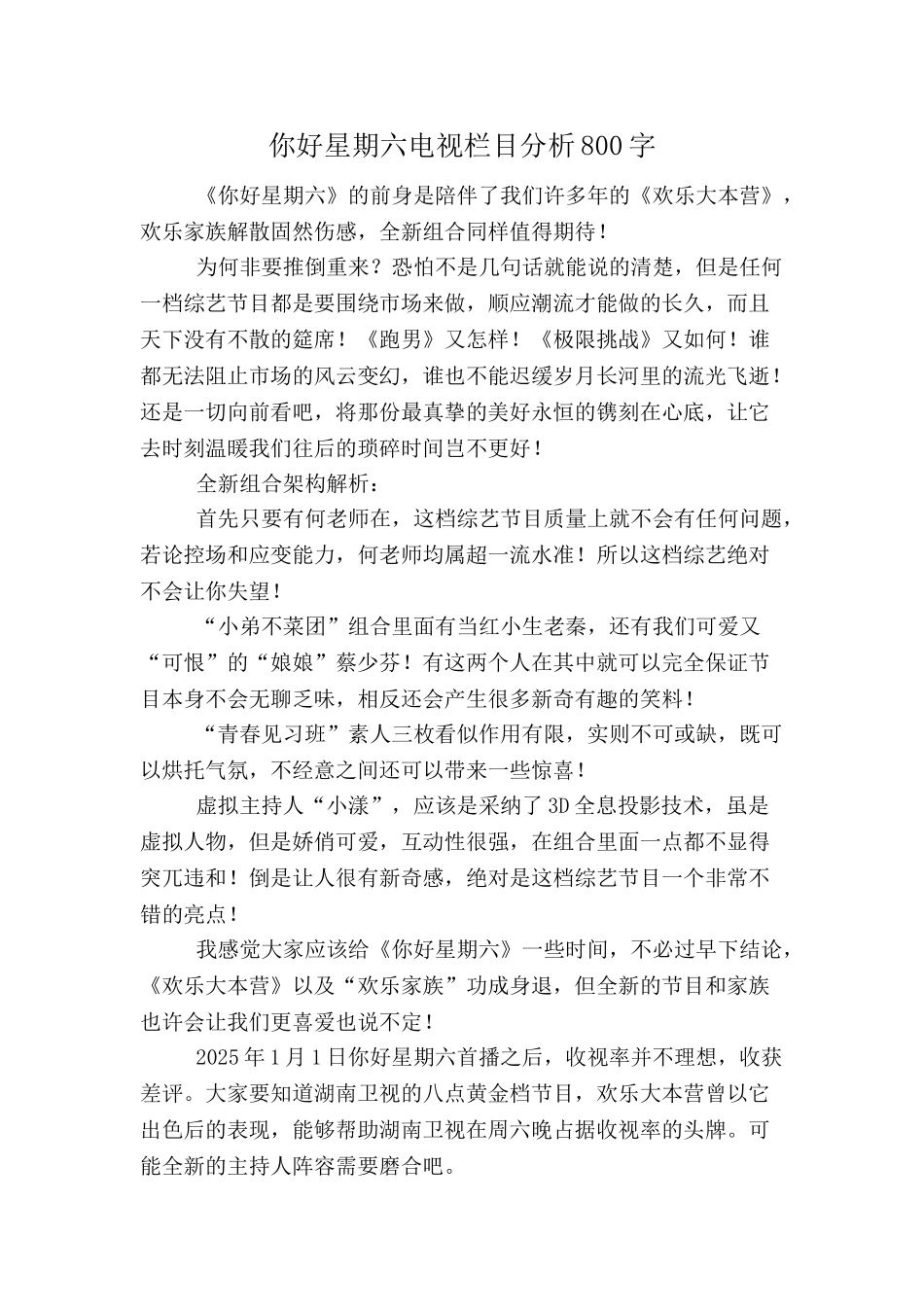 你好星期六电视栏目分析800字_第1页