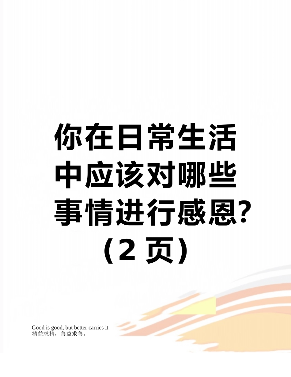 你在日常生活中应该对哪些事情进行感恩？_第1页