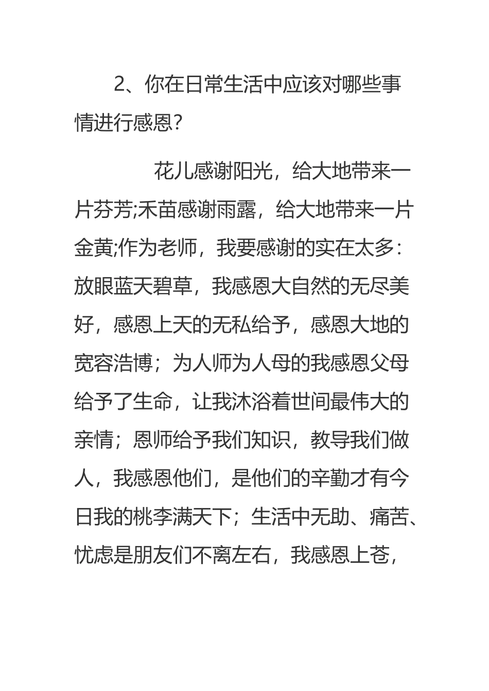你在日常生活中应该对哪些事情进行感恩？_第2页