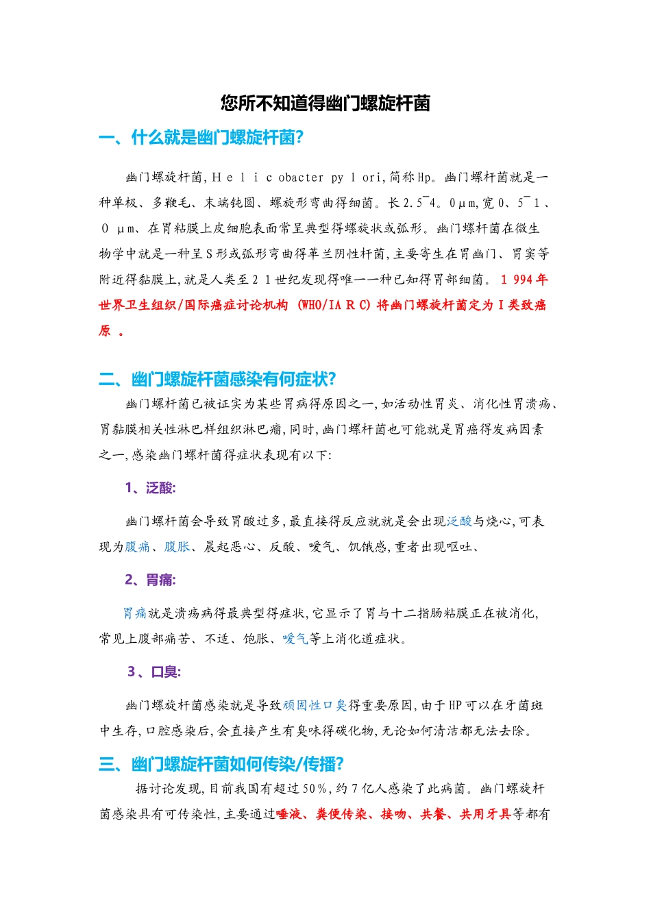 你所不知道的幽门螺旋杆菌_第1页