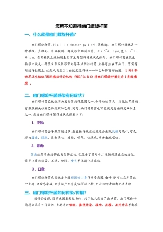 你所不知道的幽门螺旋杆菌