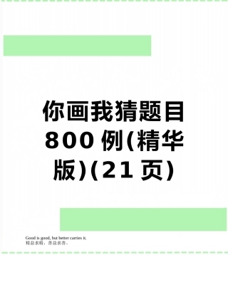 你画我猜题目800例