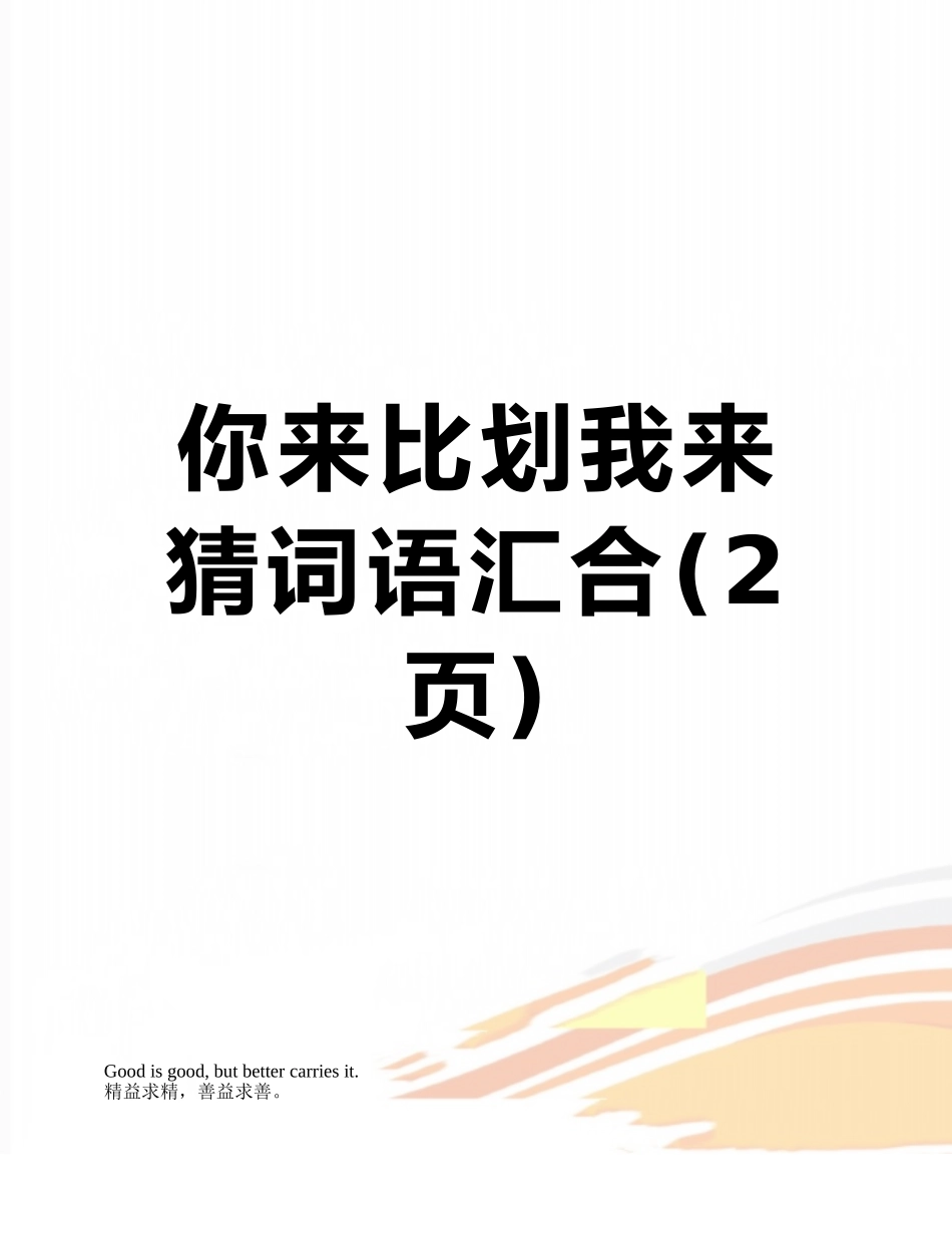 你来比划我来猜词语汇集_第1页