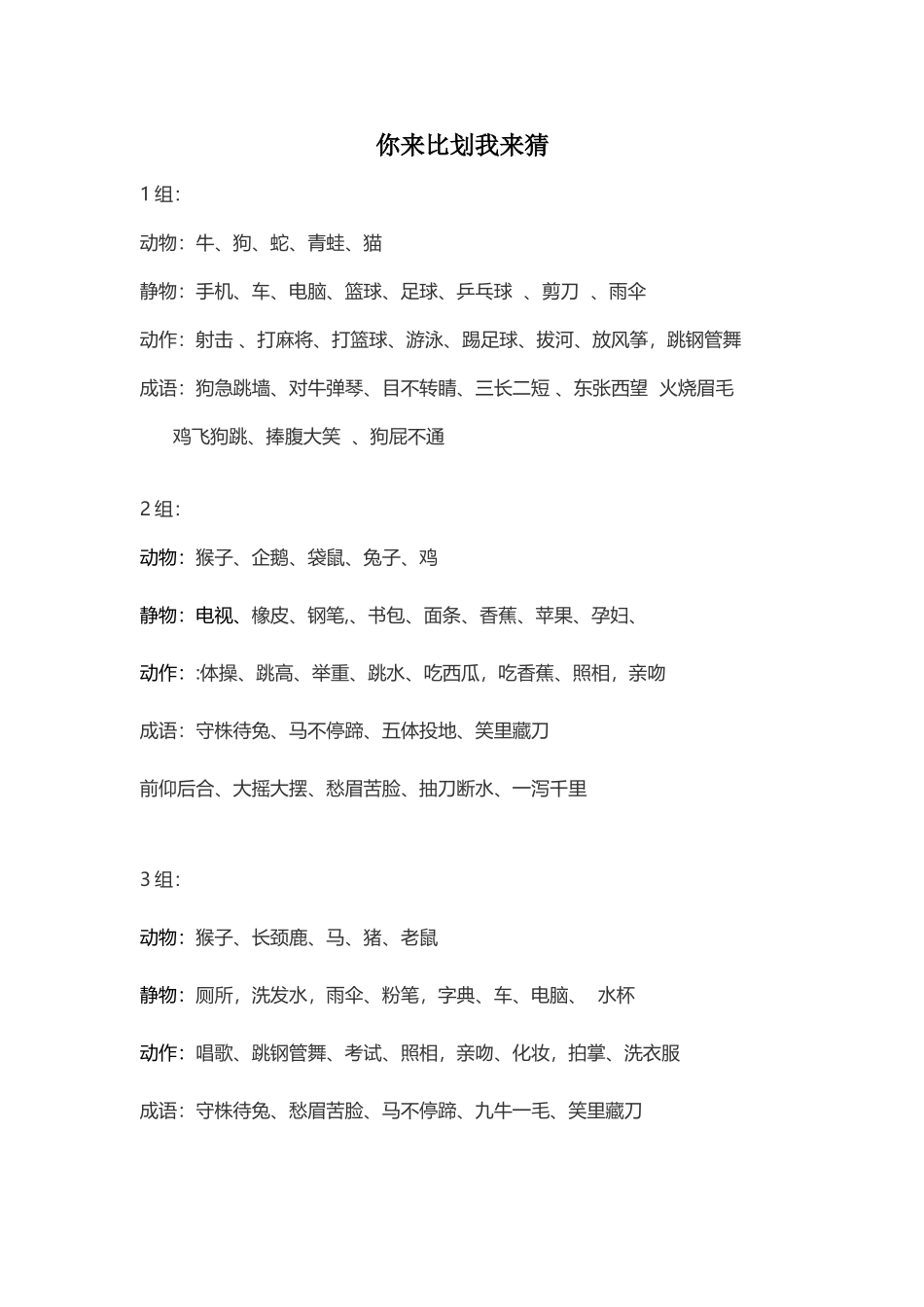 你来比划我来猜词语汇集_第2页