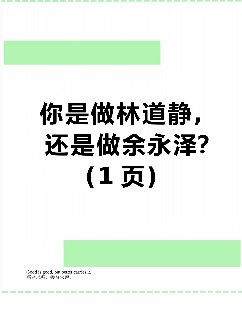 你是做林道静-还是做余永泽？_第1页
