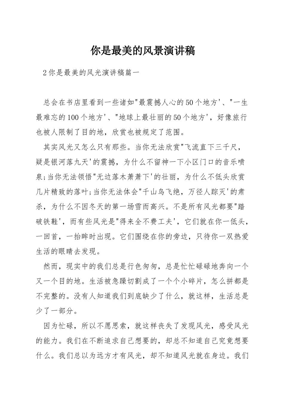 你是最美的风景演讲稿_第1页