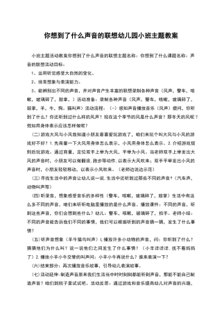 你想到了什么声音的联想幼儿园小班主题教案