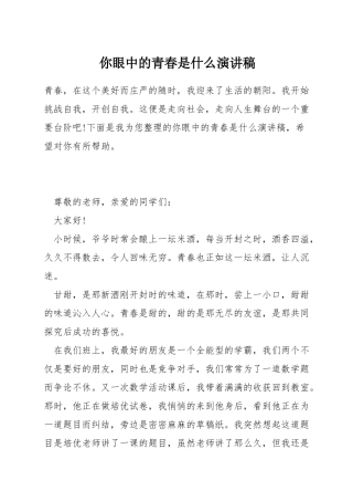你眼中的青春是什么演讲稿
