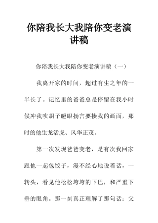 你陪我长大我陪你变老演讲稿