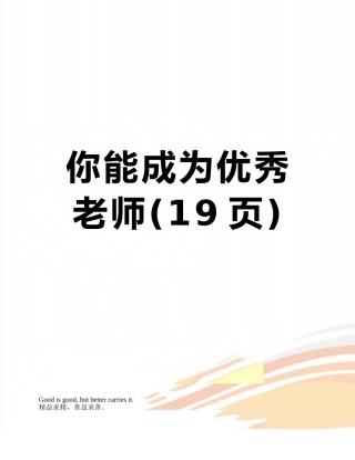 你能成为优秀教师