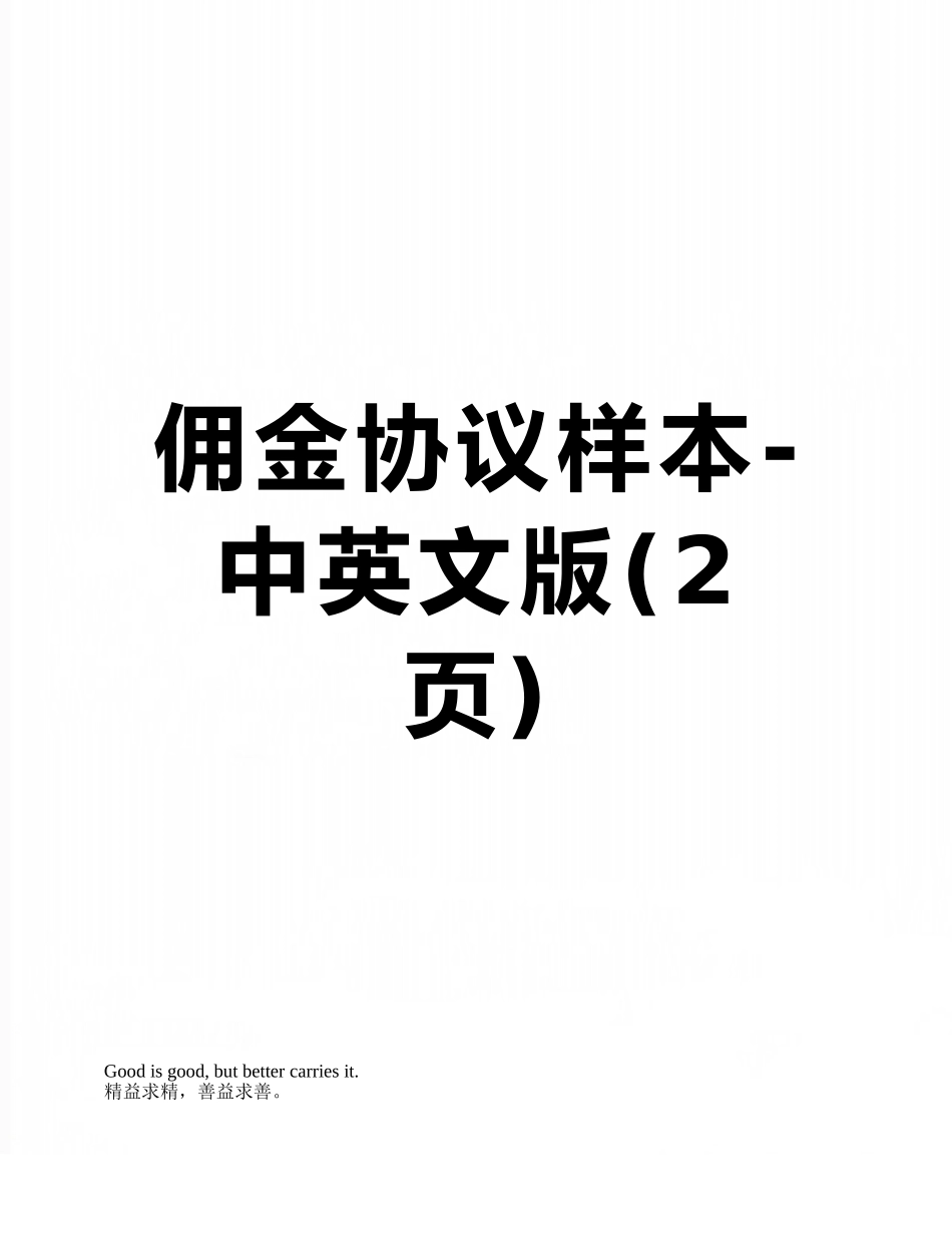 佣金协议样本-中英文版_第1页