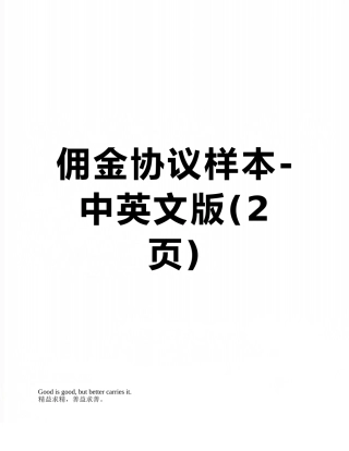 佣金协议样本-中英文版