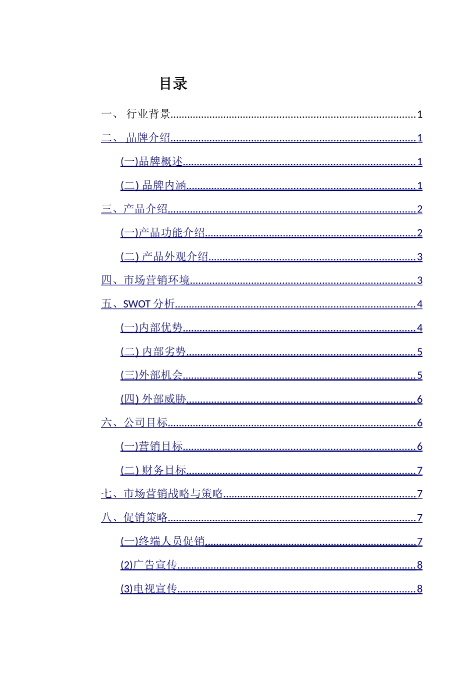 佰草集营销方案_第2页