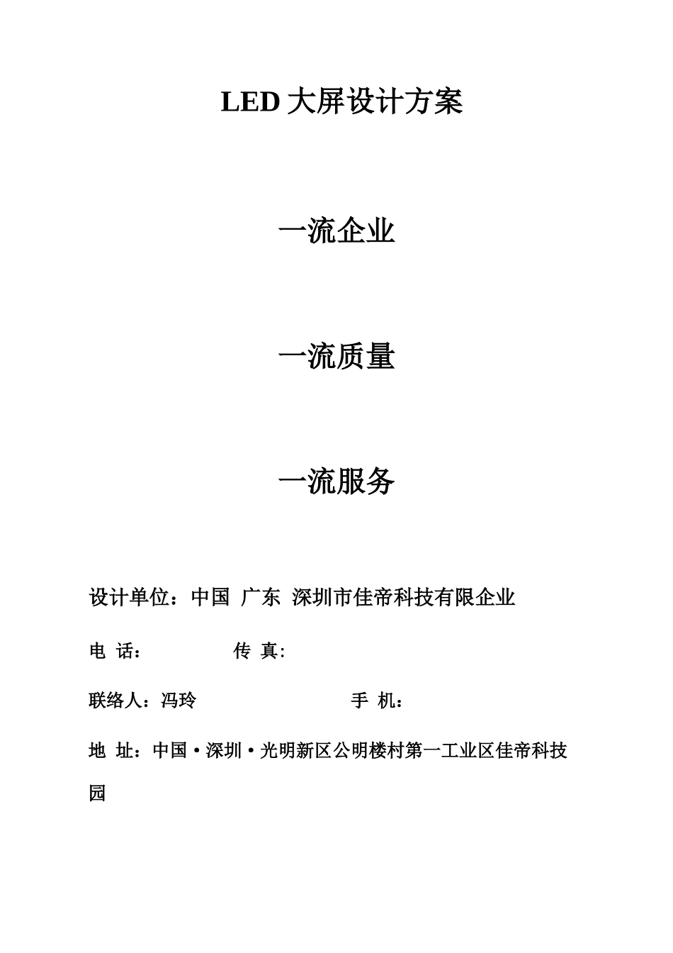 佳帝LED显示屏技术方案书剖析_第1页