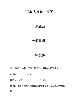 佳帝LED显示屏技术方案书剖析
