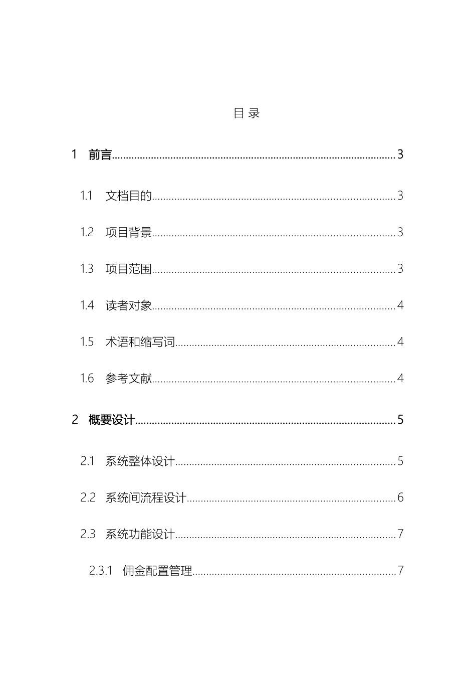 佣金系统概要设计说明书_第3页