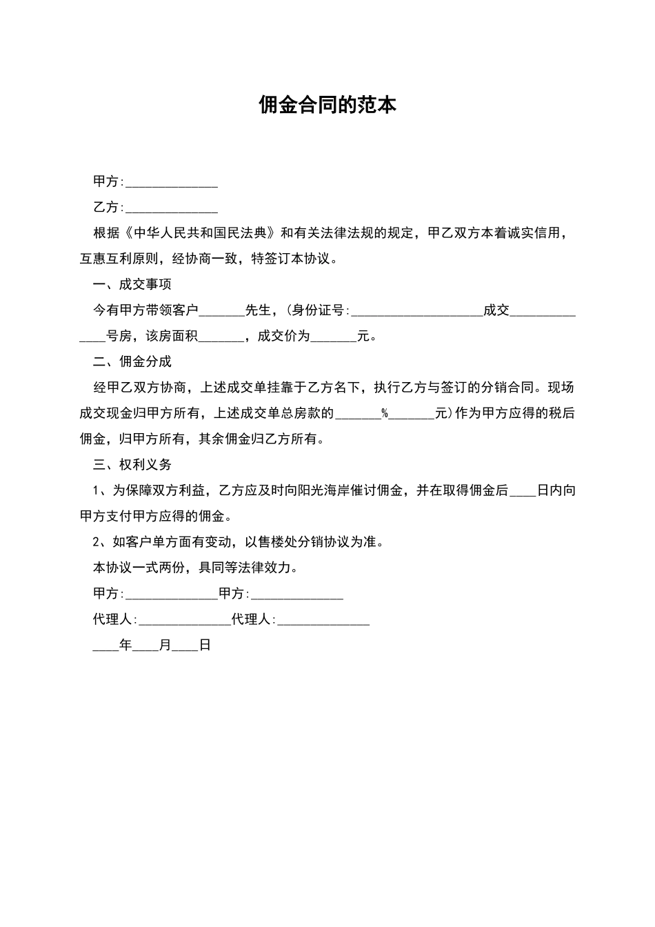 佣金合同的范本_第1页