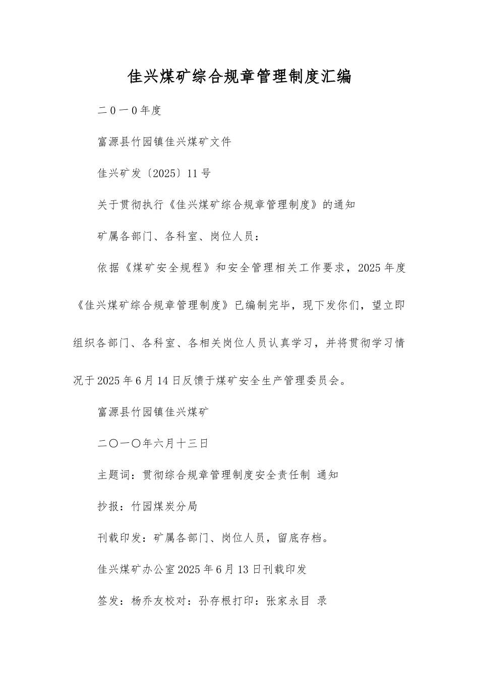 佳兴煤矿综合规章制度汇编_第1页