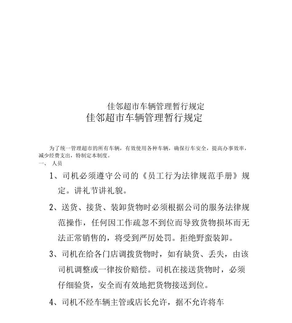 佳邻超市车辆管理暂行规定_第1页