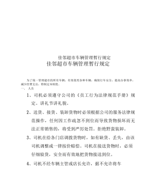 佳邻超市车辆管理暂行规定