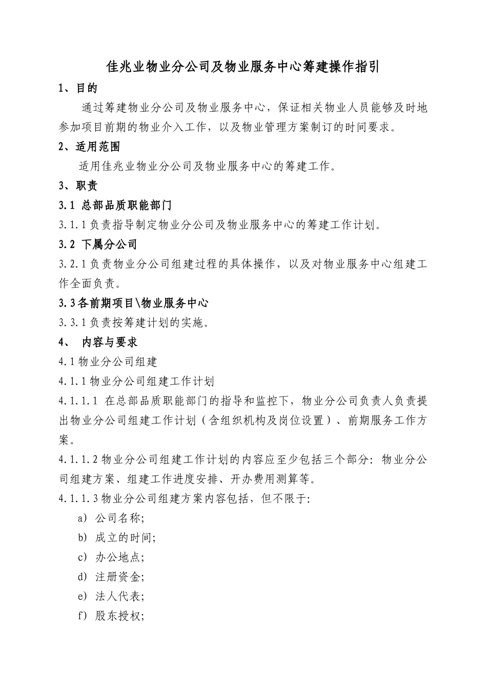 佳兆业物业分公司及物业服务中心筹建操作指引_第1页