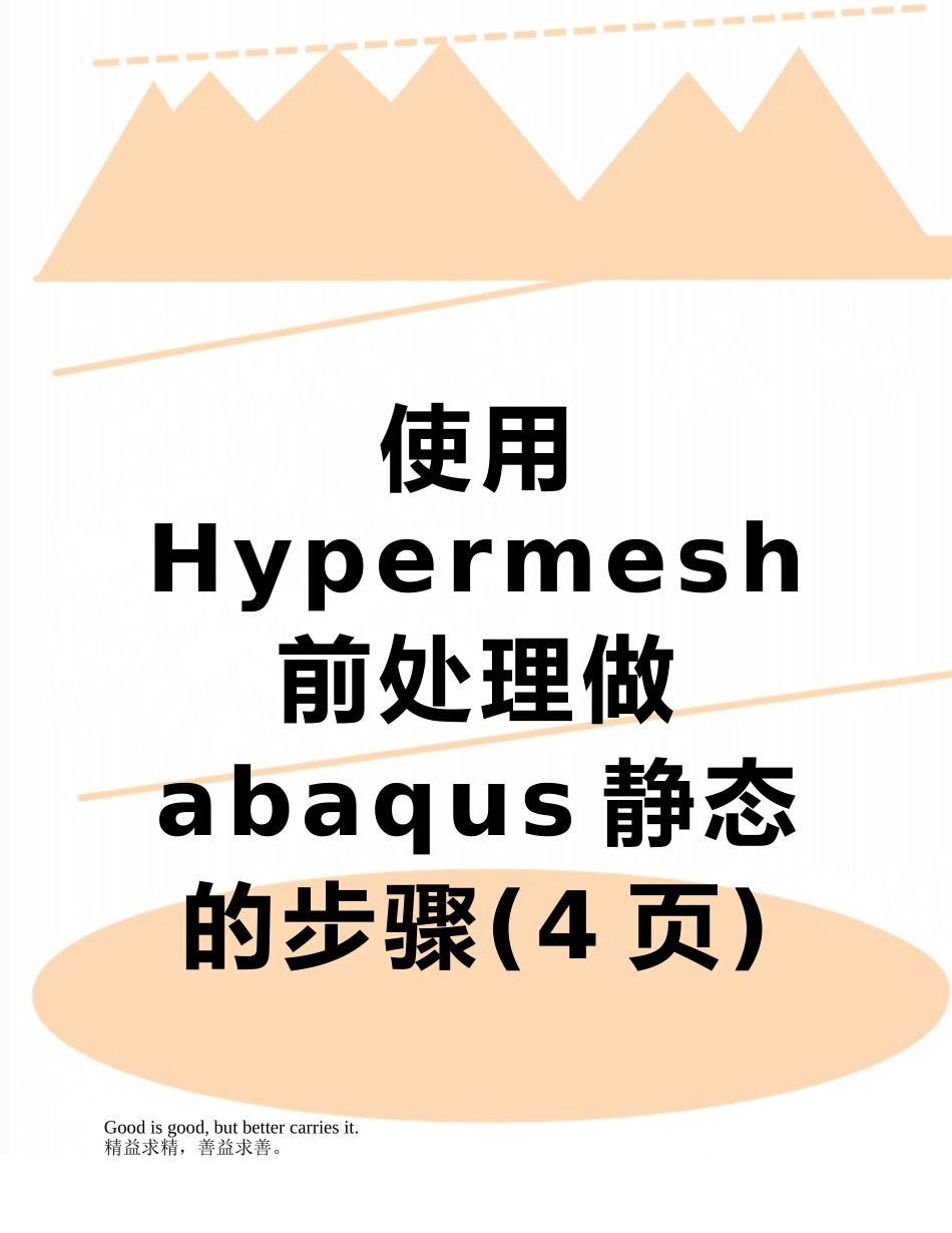 使用Hypermesh前处理做abaqus静态的步骤_第1页