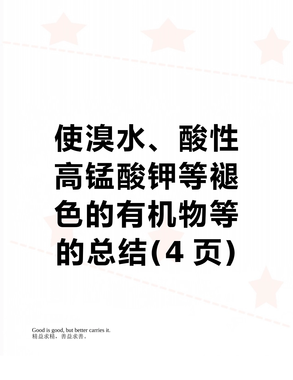 使溴水、酸性高锰酸钾等褪色的有机物等的总结_第1页
