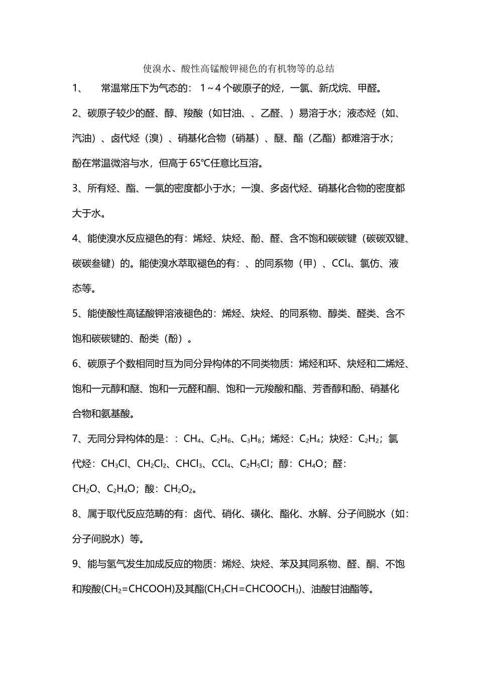 使溴水、酸性高锰酸钾等褪色的有机物等的总结_第2页