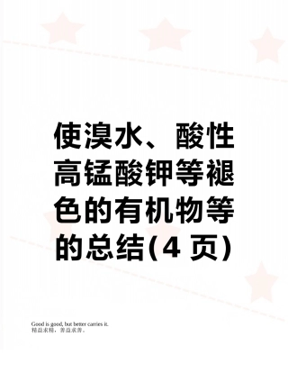 使溴水、酸性高锰酸钾等褪色的有机物等的总结