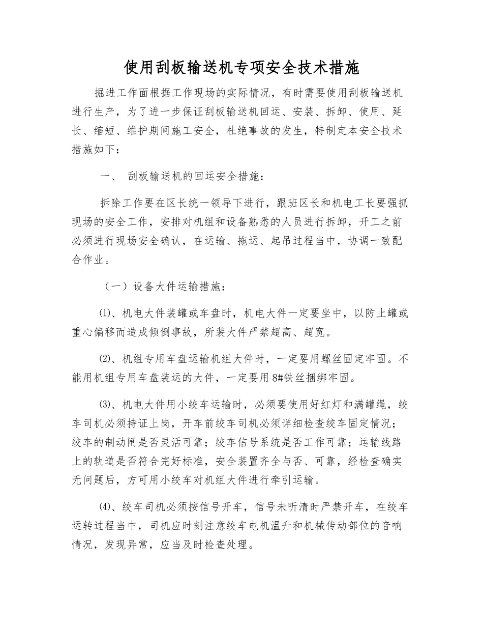 使用刮板输送机专项安全技术措施_第1页