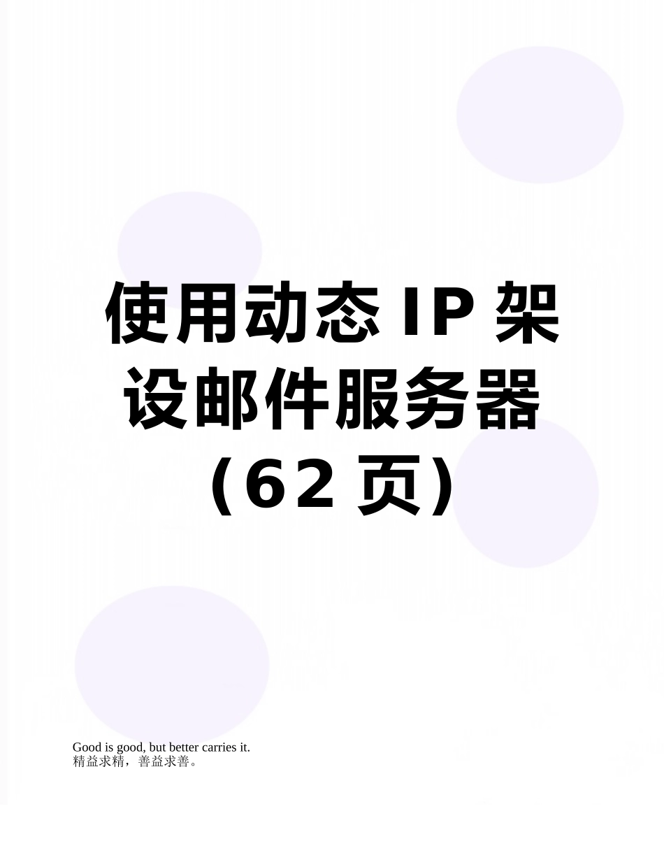 使用动态IP架设邮件服务器_第1页